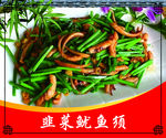 韭菜鱿鱼须