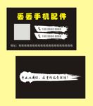 手机配件名片