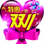 特惠双11