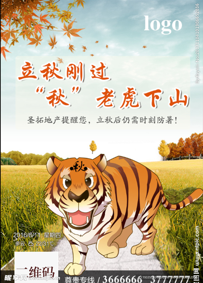 微信  秋老虎