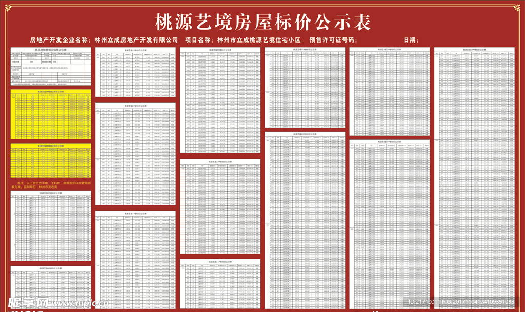 房地产房屋标价公示表