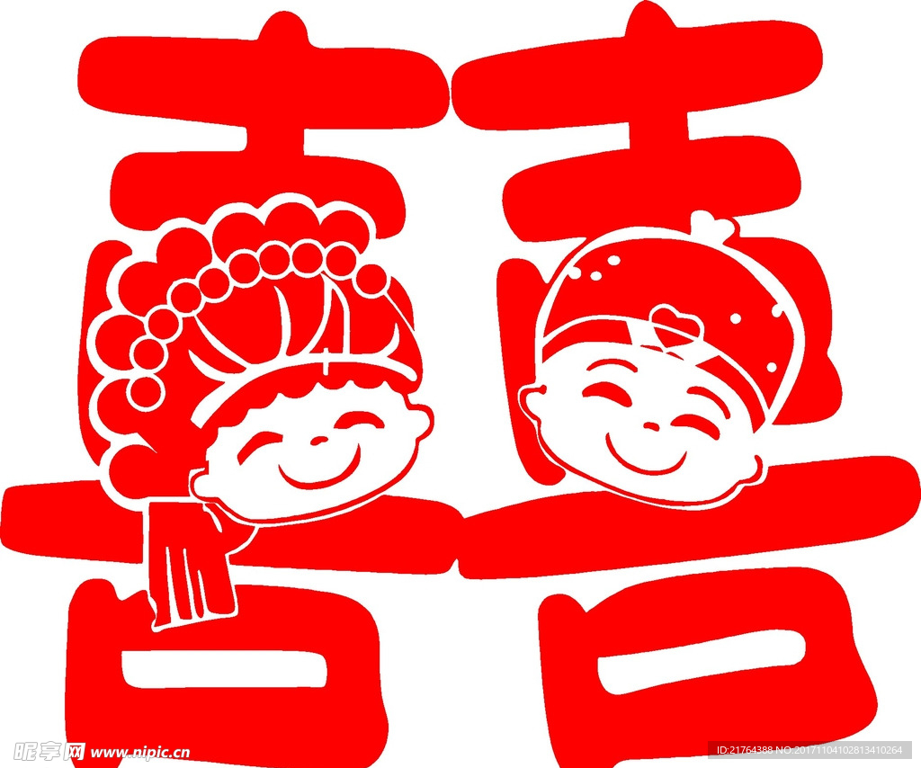 喜