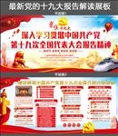 十九大报告解读展板十九大图片