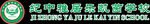 纪中雅居乐凯茵学校LOGO