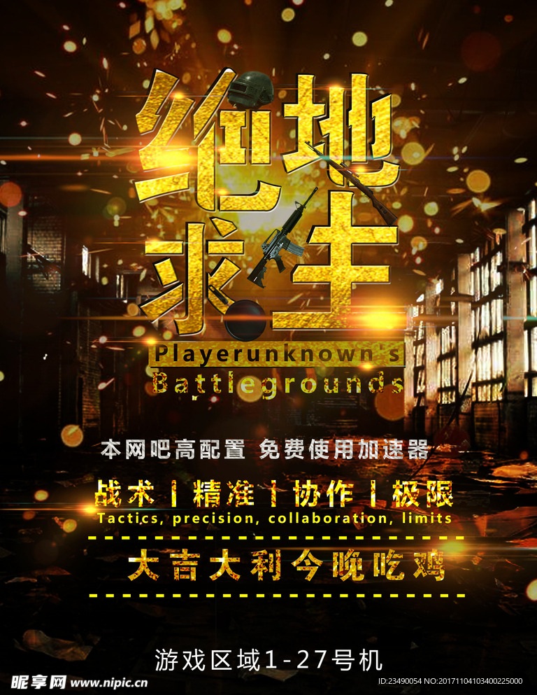 绝地求生 吃鸡游戏