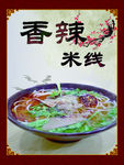 香辣米线 食品