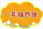 小学 学校班级牌异形牌