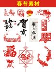 春节素材 新年素材