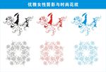 优雅女性剪影 时尚花纹
