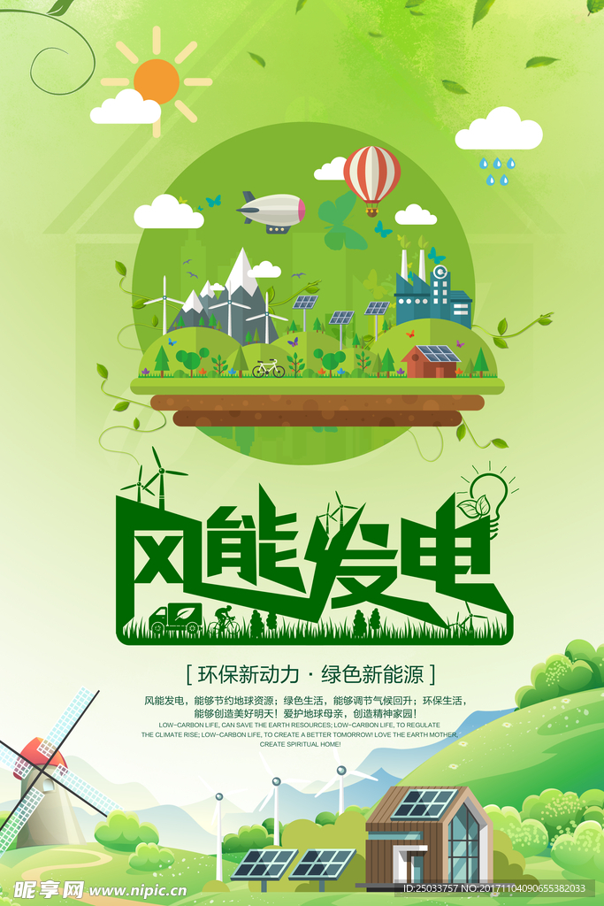 风能电力环保绿色能源宣传海报背