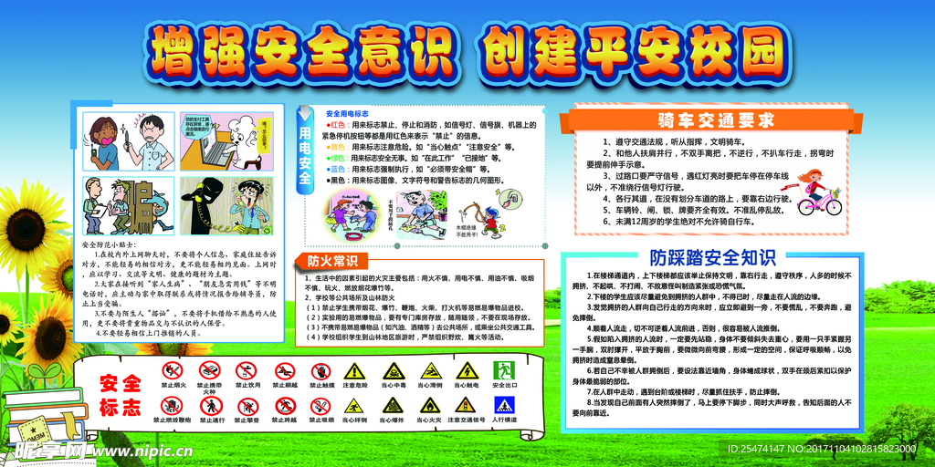 校园安全宣传栏