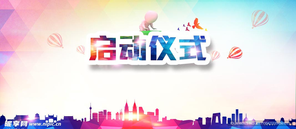 大气启动仪式