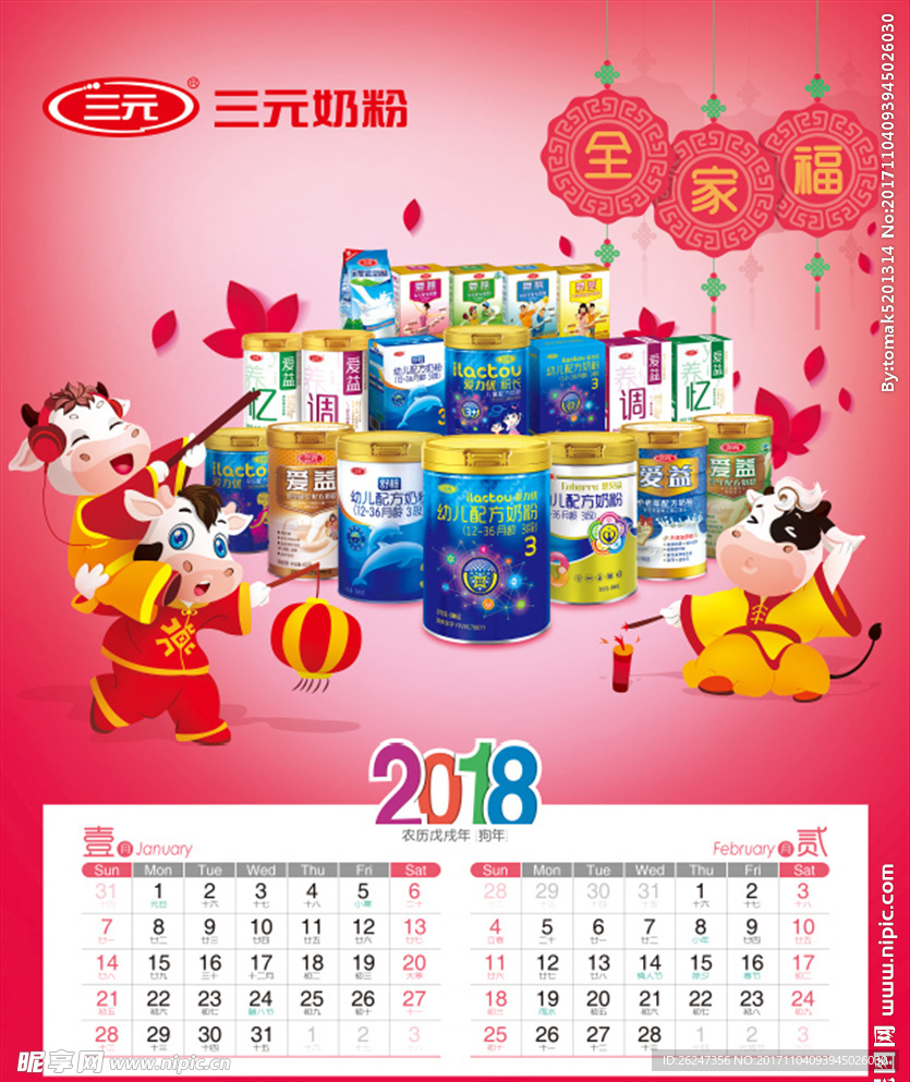 三元奶粉挂历