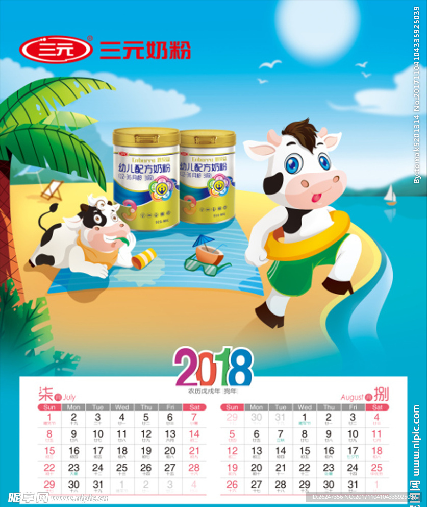 三元奶粉挂历