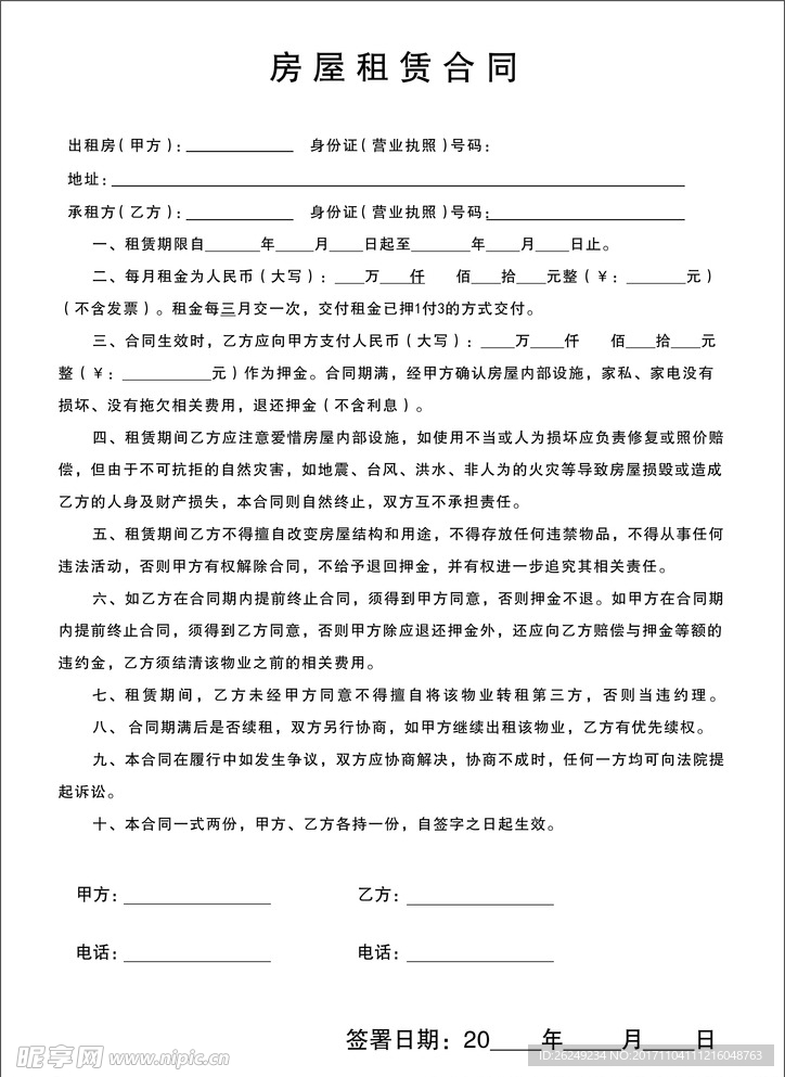 房屋租赁合同