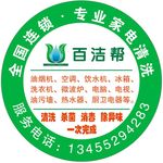 百洁帮  贴 清洗专家
