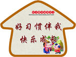 习惯教育展板
