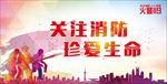 消防