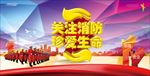 消防