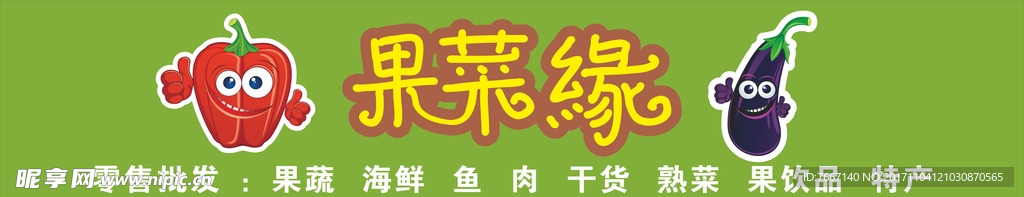 果菜缘 平面发光字 招牌