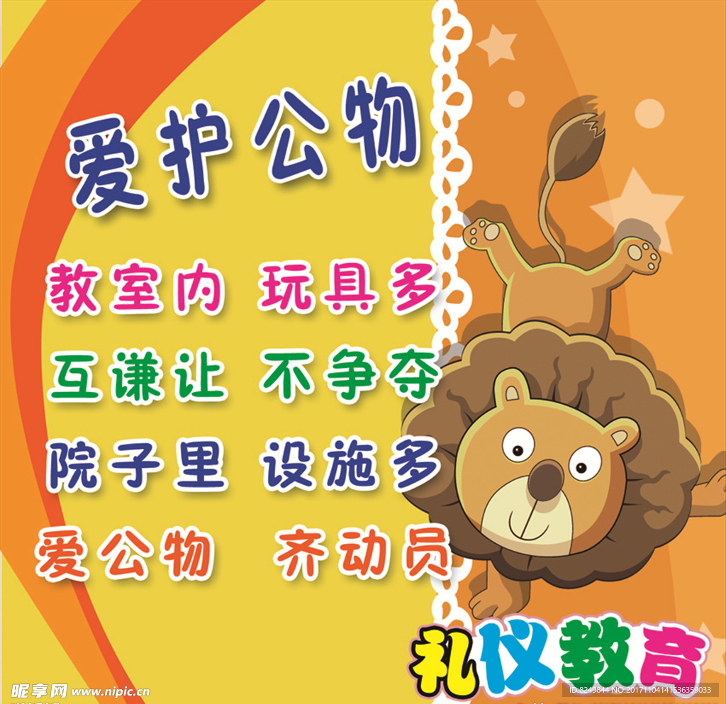 礼仪教育 爱护公物