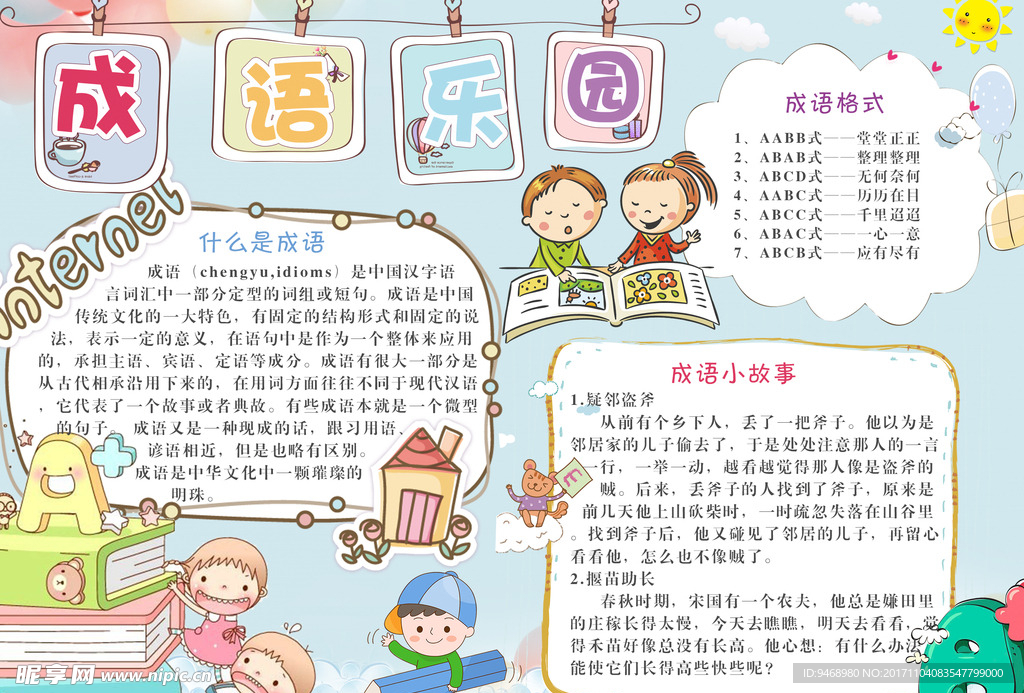 成语小报