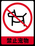 禁止宠物