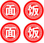 圆形古典面字饭字