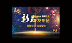 新品发布会
