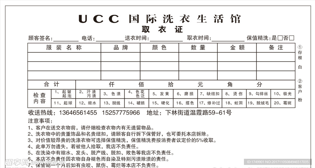 UCC国际洗衣联单