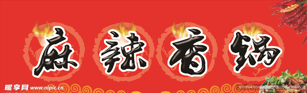 麻辣香锅 门头 喷布 海报
