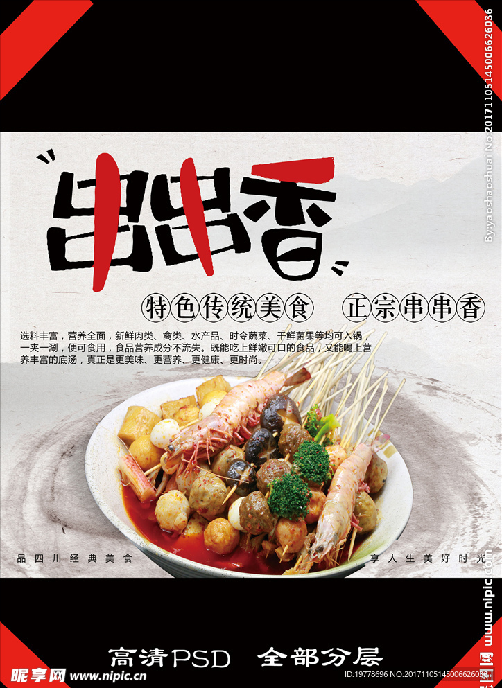 串串 美食 四川 辣 串串香