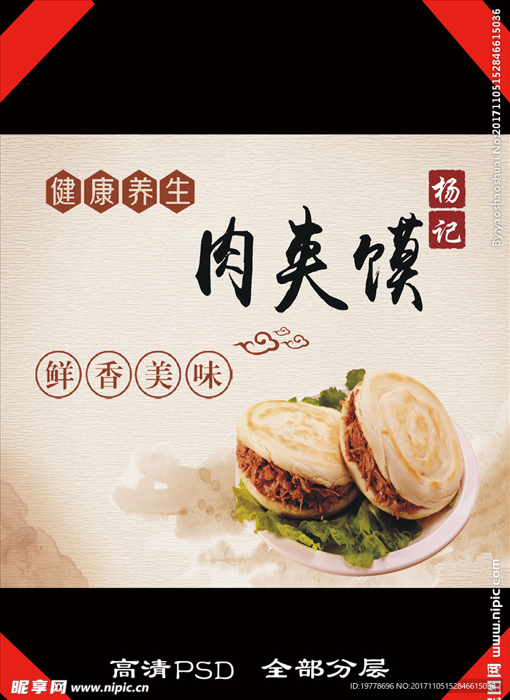 肉夹馍 古风 复古
