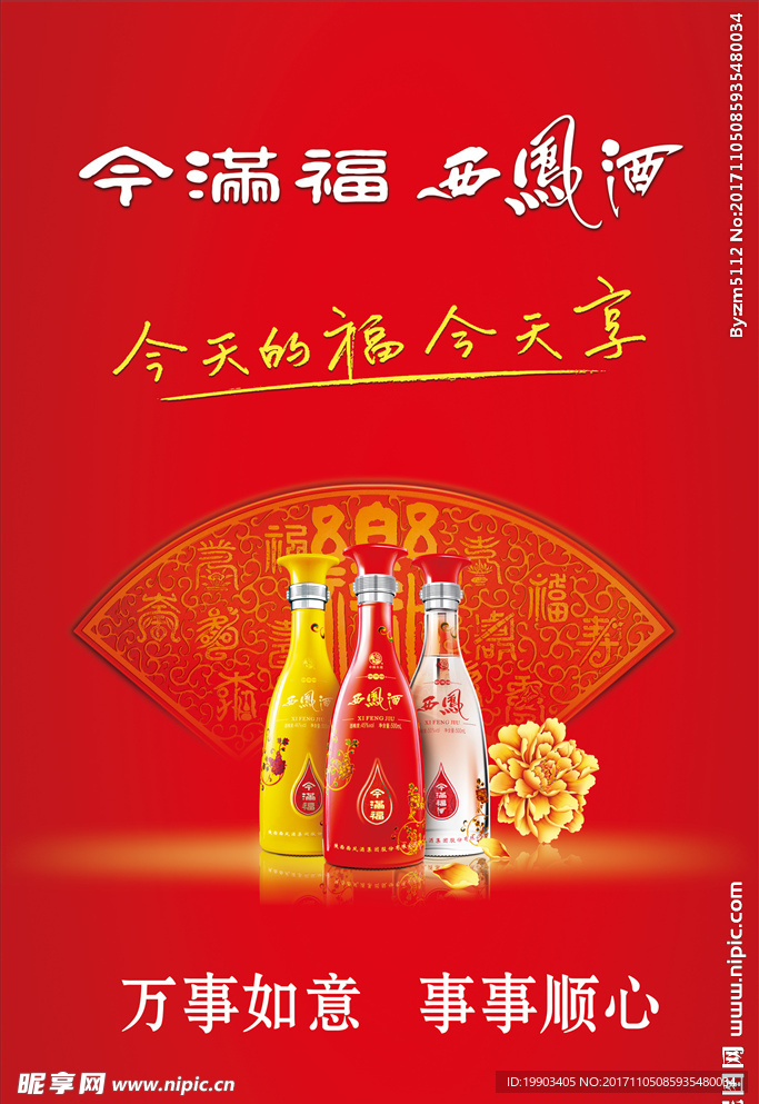 今满福西凤酒