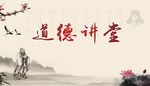 道德讲堂