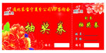 现场抽奖券