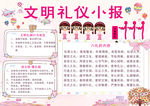 文明礼仪小报/文明礼仪手抄报