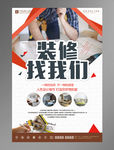装修找我们宣传海报