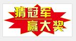 猜冠军赢大奖标签