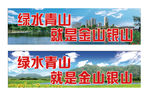 绿水青山就是金山银山