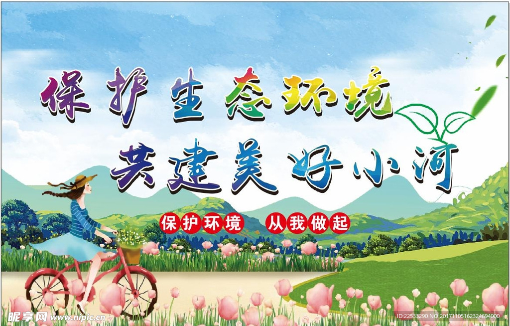 生态环境保护