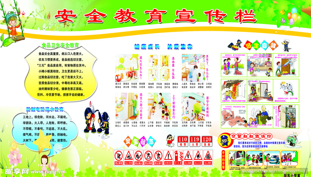 校园安全教育宣传栏