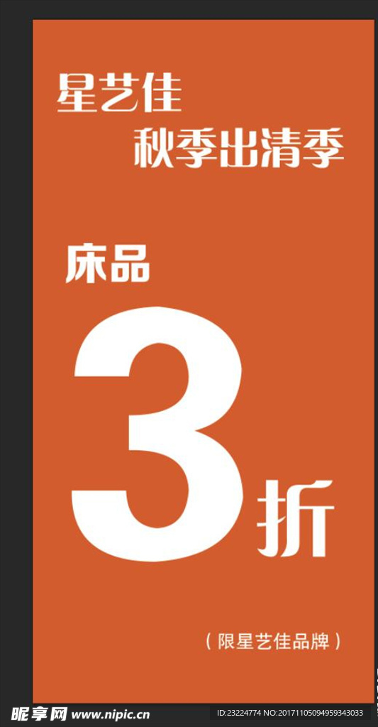 商场单品促销海报