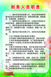 财务人员职责
