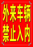 车辆提示牌
