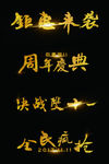 双十一促销金箔毛笔字艺术字