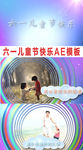 六一儿童节快乐AE模板