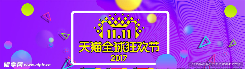 2017双十一淘宝狂欢节
