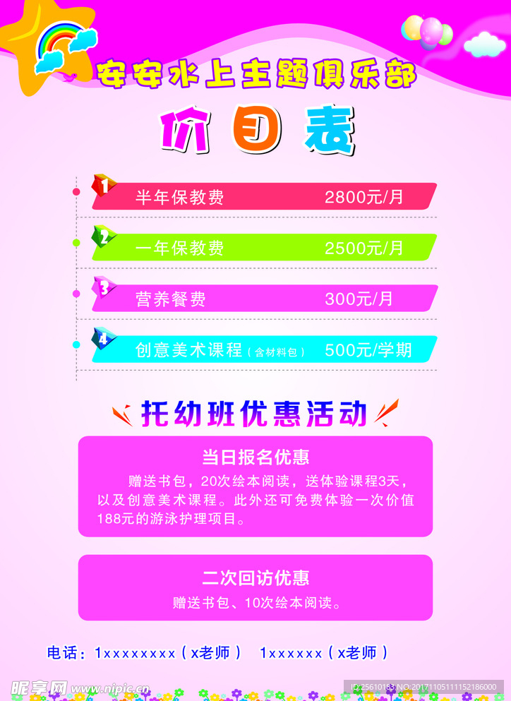 托儿班价目表