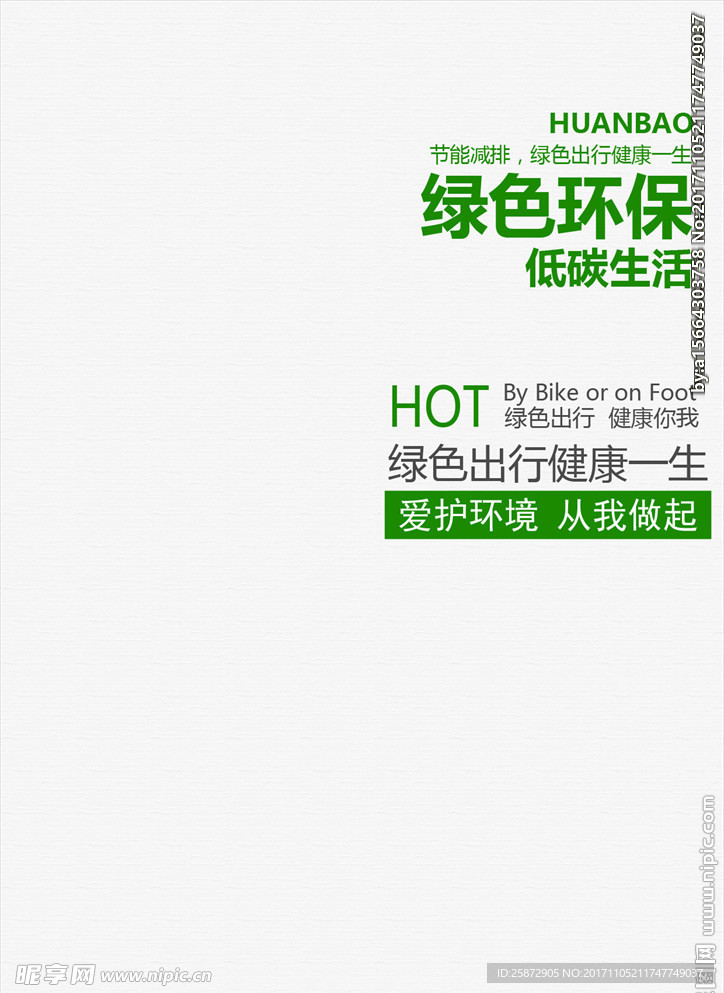 绿色环保文字排版